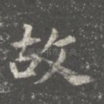 故