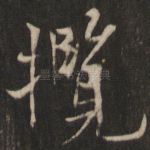 揽