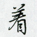 着
