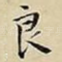 良