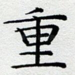 重