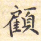顾