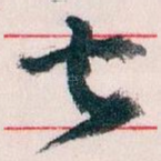 甚