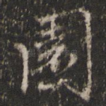 园