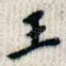 王