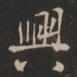 兴