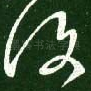 复