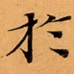 扵