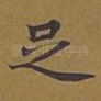 足