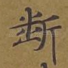 断