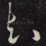 知
