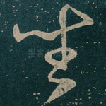 坐