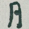 月