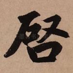 启