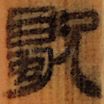 歜