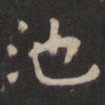 池