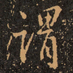 谓