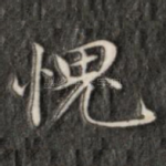 愧