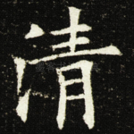 清