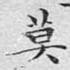 莫