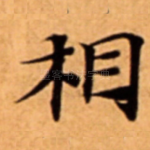 相