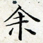 余