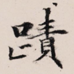 迹