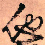 他