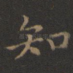 知
