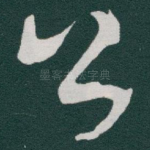公