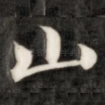 山