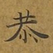 恭