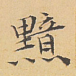 黯