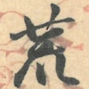 荒
