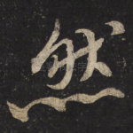 然