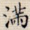 满