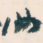 汝