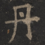 丹