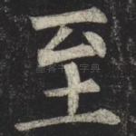 至