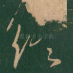 终