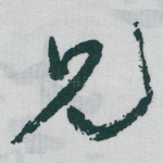 兄