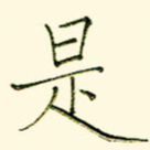 是