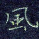 风
