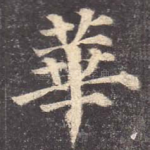 华