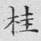 桂