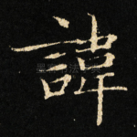 諱