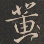 黄