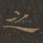 之