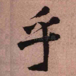 乎