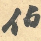 伯
